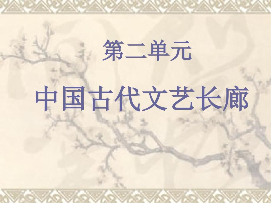 高中歷史岳麓版必修三 第7課《漢字與書法》課件7_第1頁