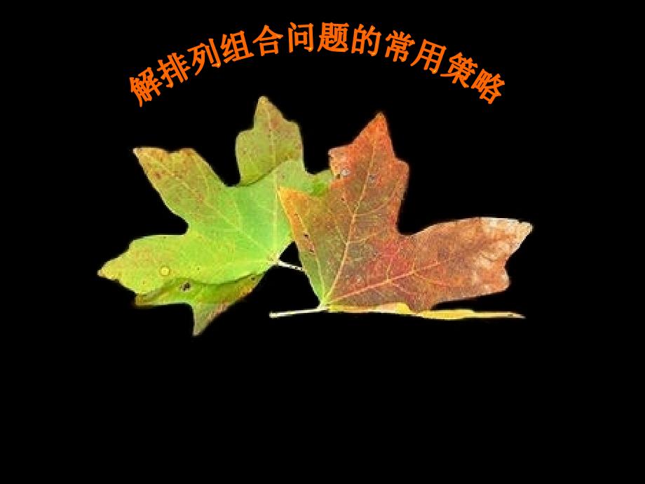 排列组合经典课件_第1页