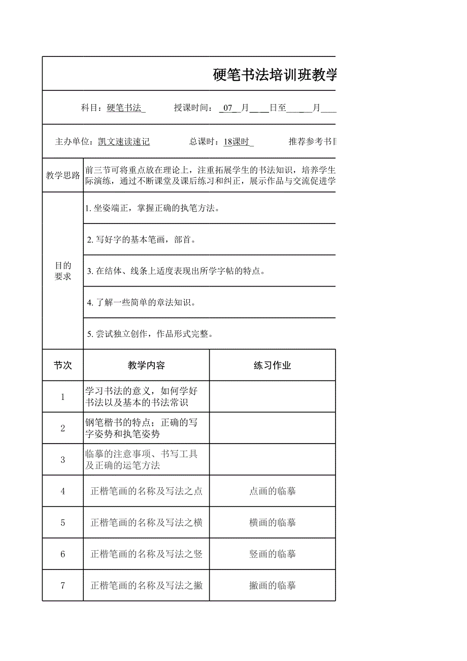 硬筆書法教學(xué)計(jì)劃_第1頁