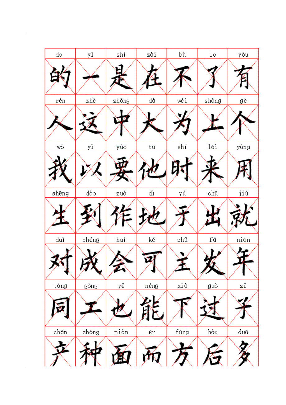 目前最常用的500個(gè)漢字(拼音、字帖版)_第1頁