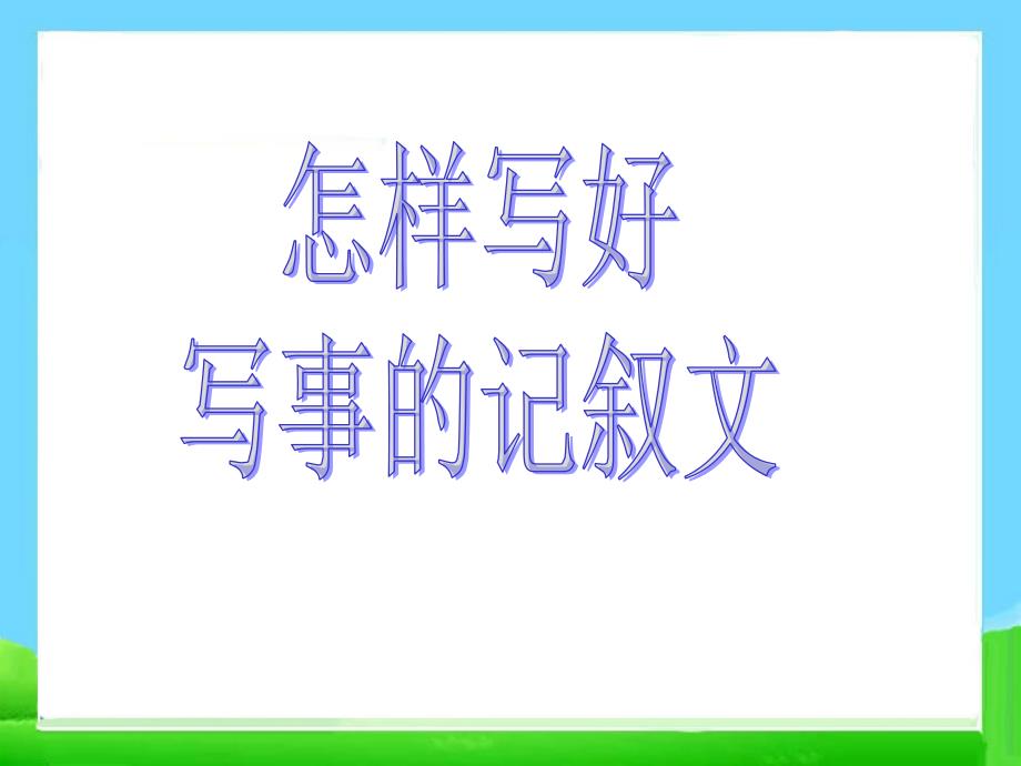 小学写事的作文教案PPT课件_第1页