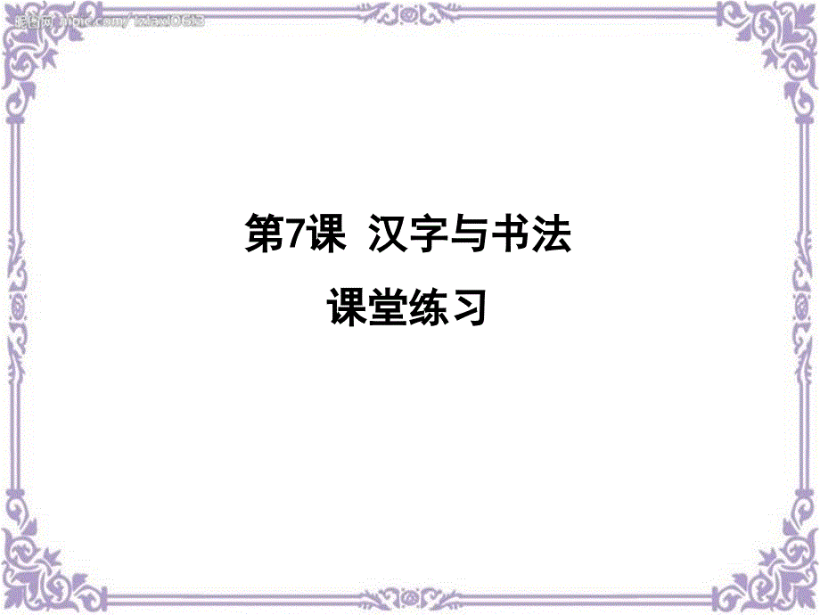 第7課 漢字與書法(課堂練習)_第1頁