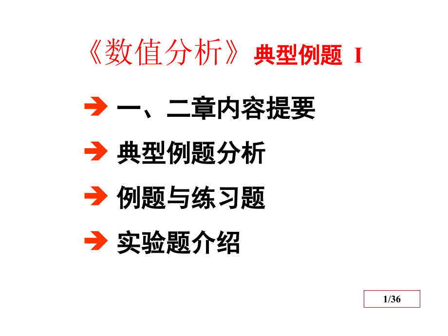 数值分析课件典型例题与习题_第1页