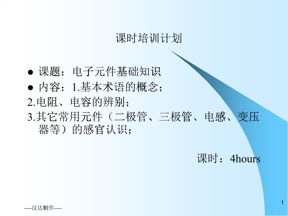 电子元件基础知识(一)_第1页