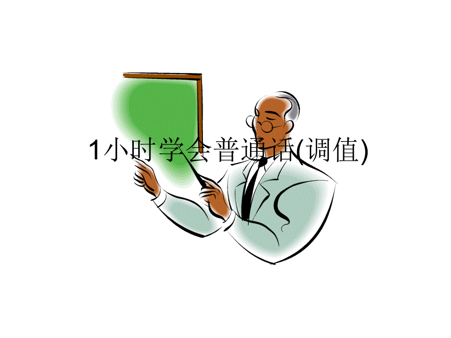 小时学会普通话(调值)_第1页