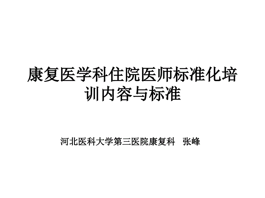 康复科住院医师规范化培训细则解析_第1页