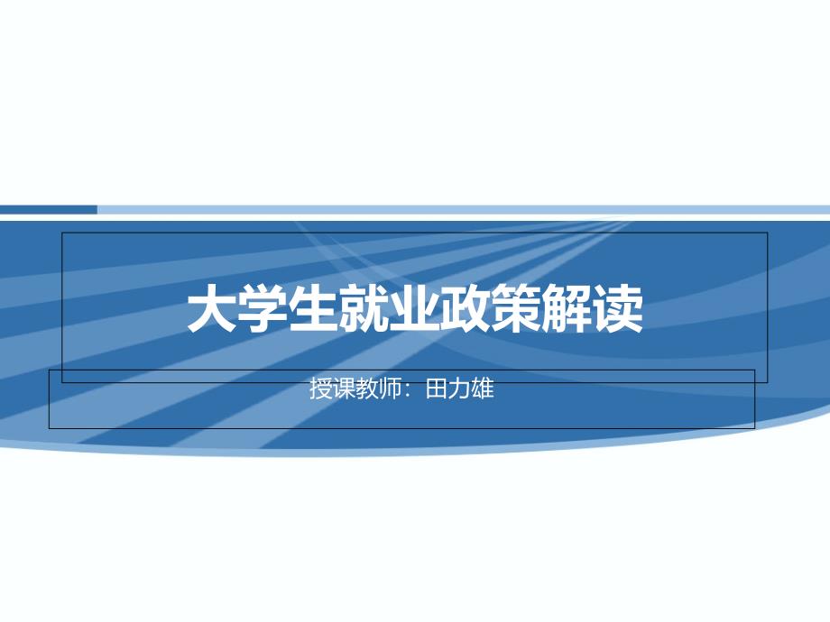 大学生就业政策解读_第1页