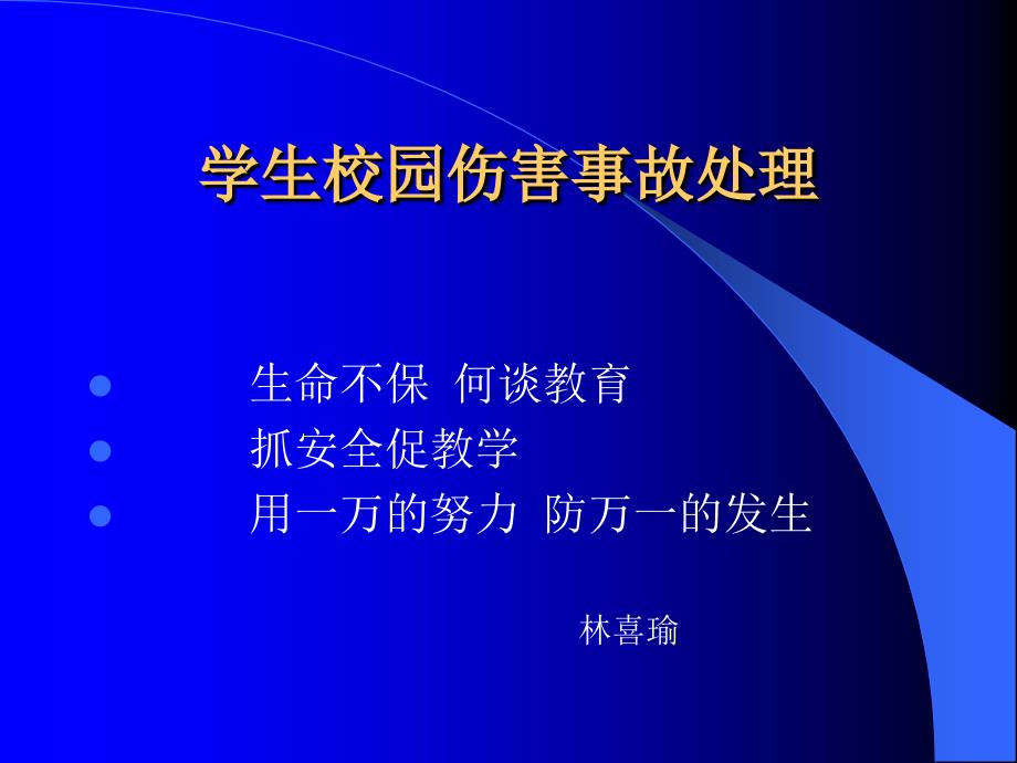 学生校园伤害事故处理_第1页