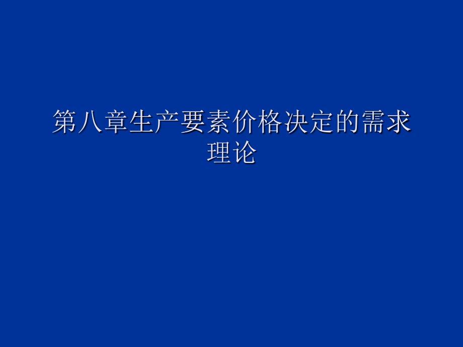 生产要素价格决定的需求理论_第1页