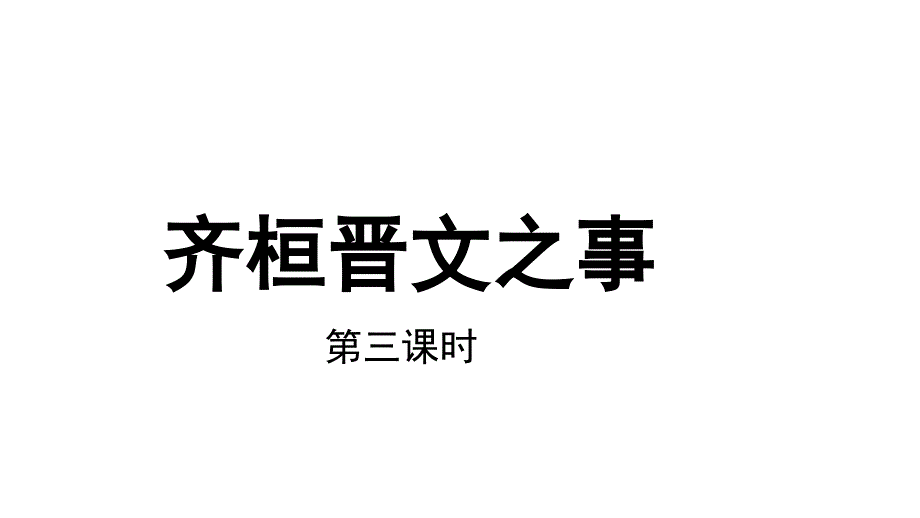 《齐桓晋文之事》语文ppt课件_第1页