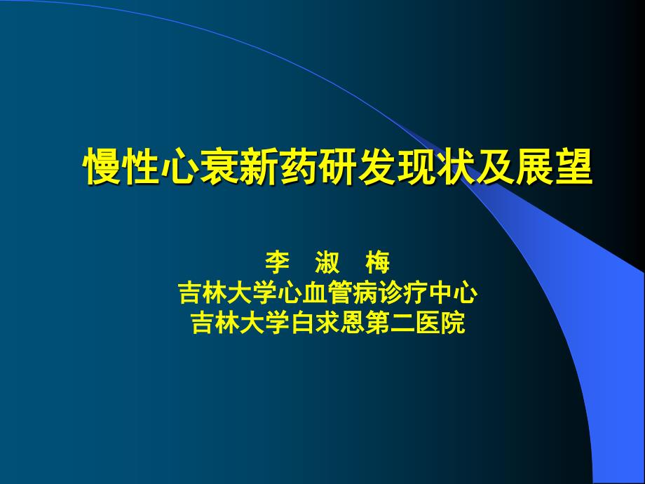 慢性心衰新药研发现状及展望_第1页