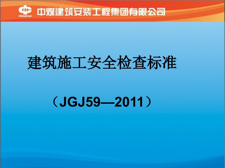 建筑施工安全检查标准(安监人员培训)_第1页