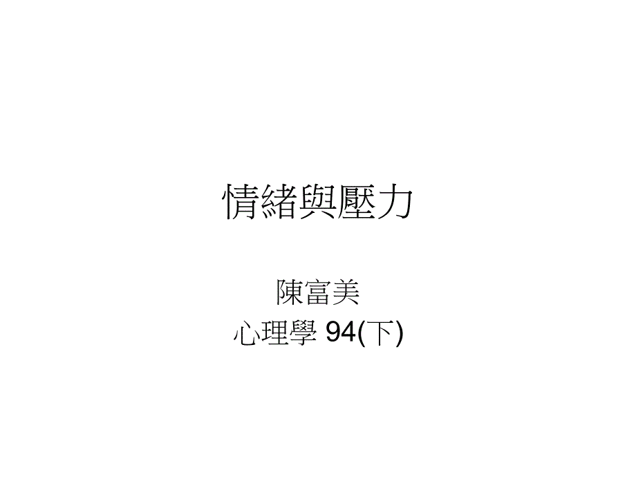 情绪的性质与表达-情绪与压力_第1页