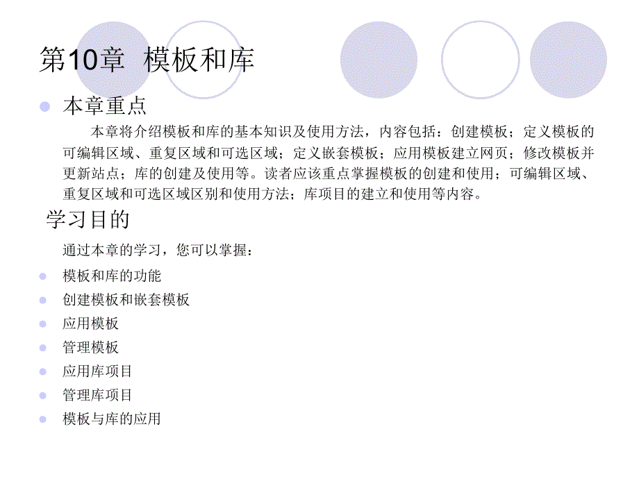 Dreamweaver-cs5中文版入门与提高实例教程ppt课件第10章模板和库_第1页