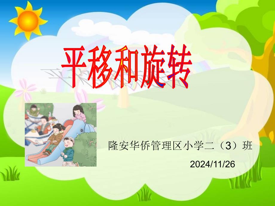 小学二年级数学平移和旋转_第1页