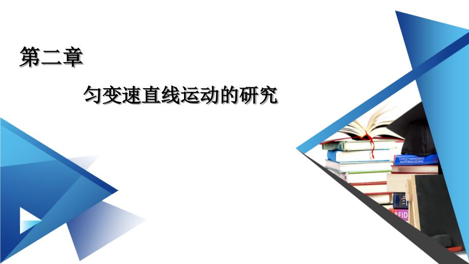 《实验：探究小车速度随时间变化的规律》课件_第1页