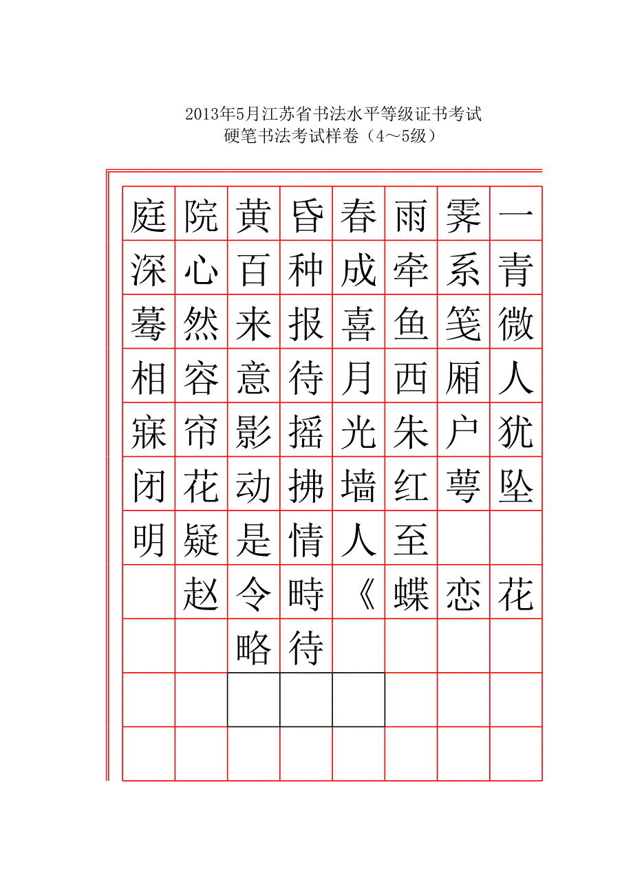 2013年趙令畤蝶戀花6級考試樣卷第一件楷書_第1頁