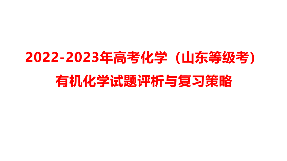 2022-2023年高考化學（山東等級考）有機化學試題評析與復習策略講座_第1頁