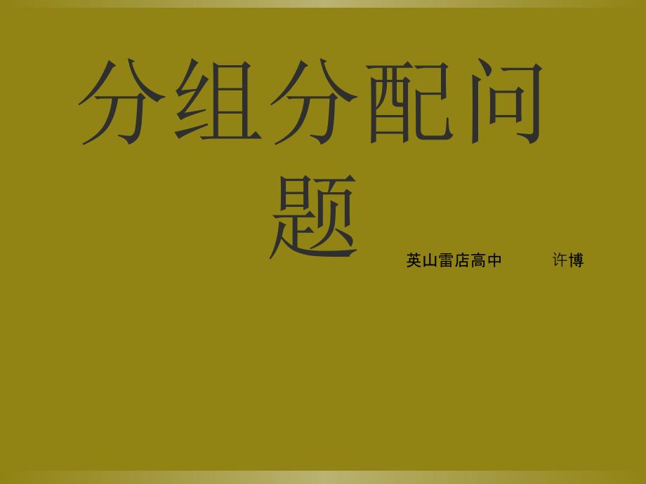 排列组合分组分配问题获奖公开课件_第1页