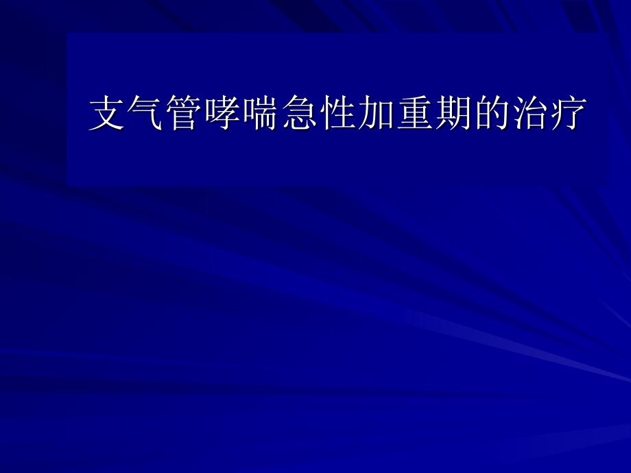 支气管哮喘急性加重期的治疗_第1页