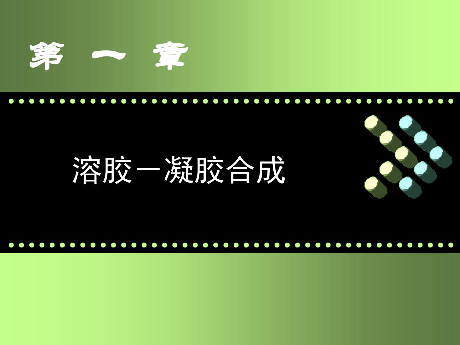 材料合成与制备新技术_第1页