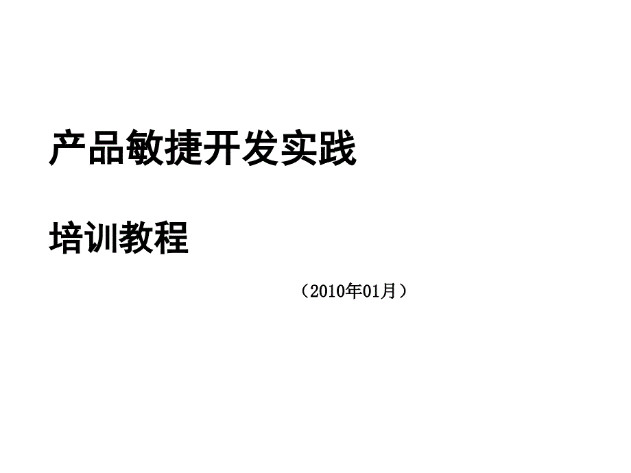 敏捷开发实践培训教程_第1页