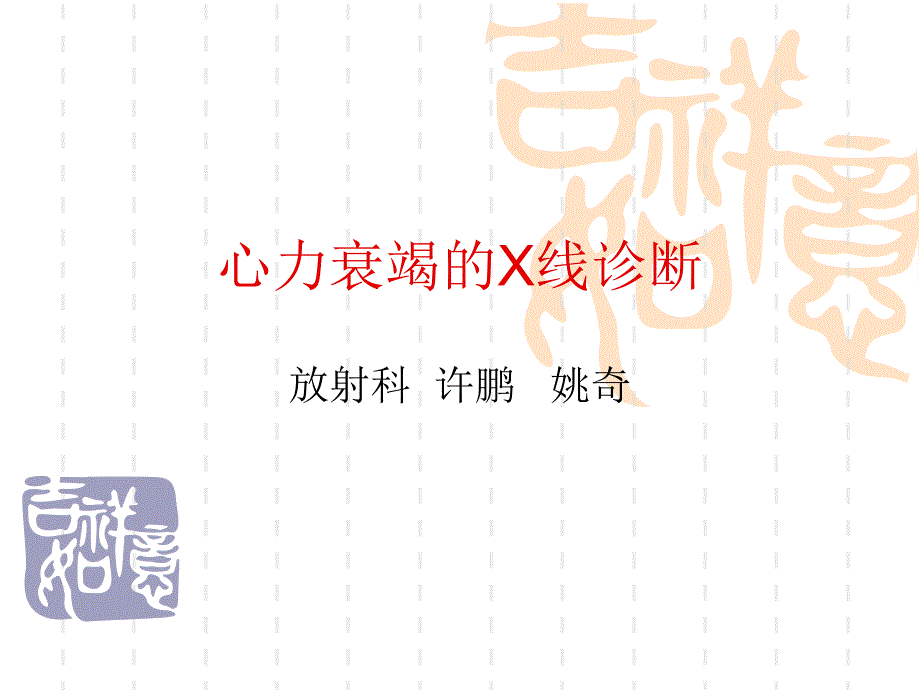 心力衰竭的X线表_第1页