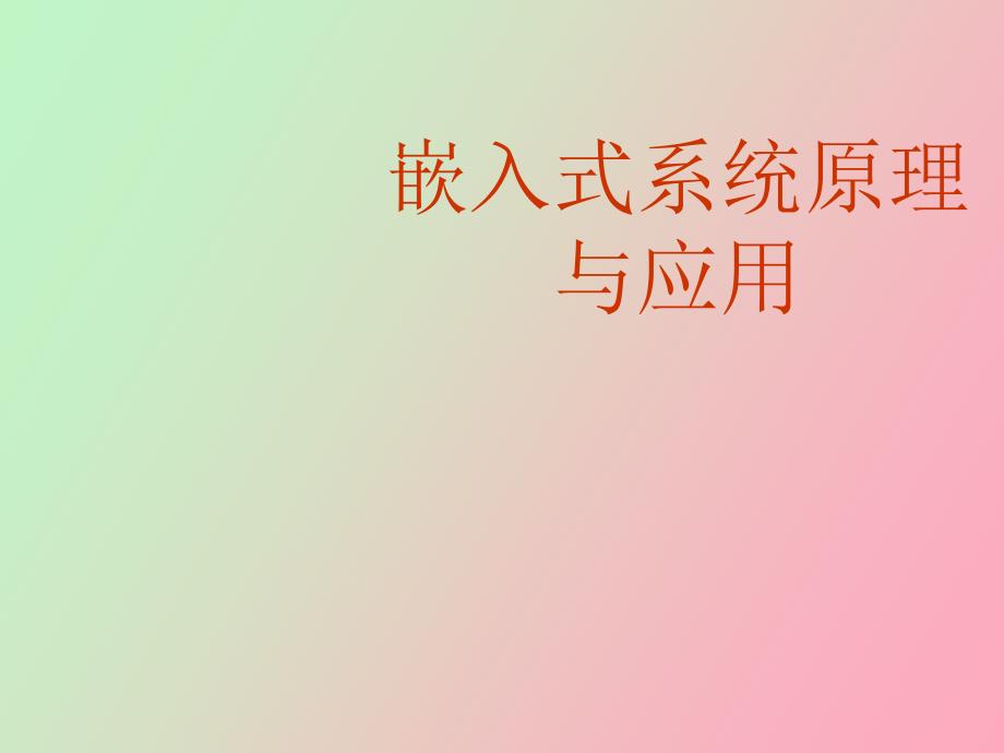 嵌入式系统原理与应用绪论_第1页