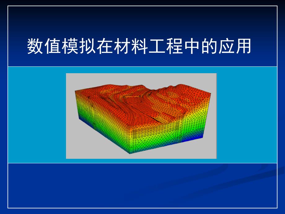 数值模拟的原理与技术特点_第1页