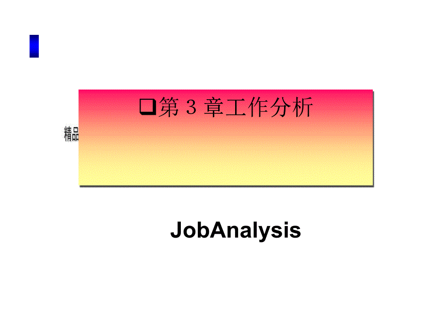 现代企业工作分析报告_第1页