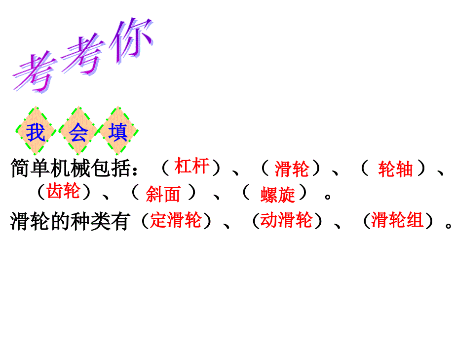 教科版六年级科学上册自行车上的简单机械课件_第1页