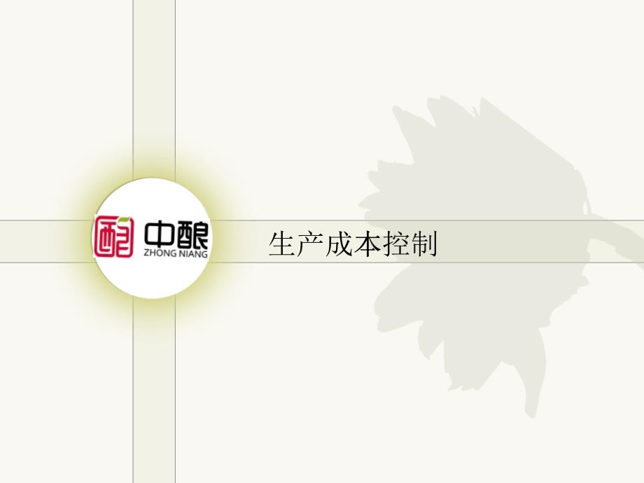 生产成本控制（PPT36页)_第1页