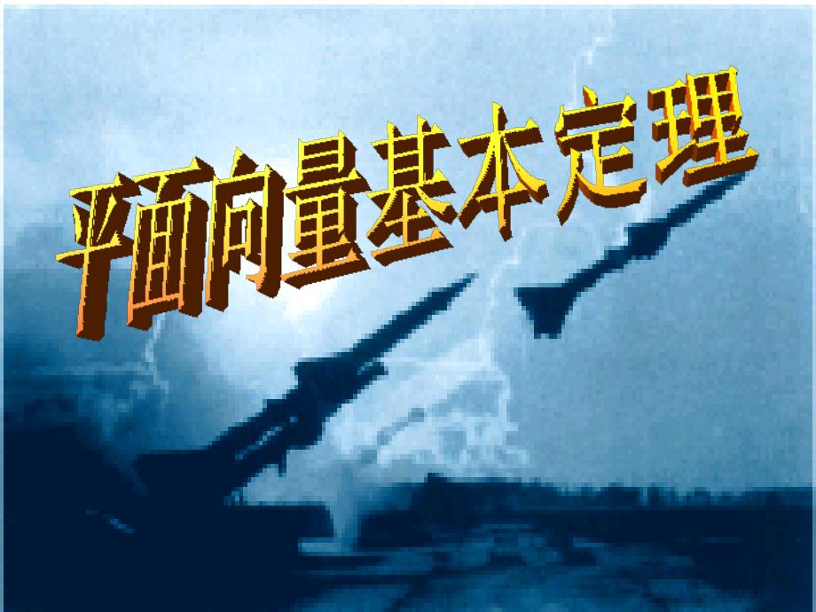 平面向量基本定理课件_第1页