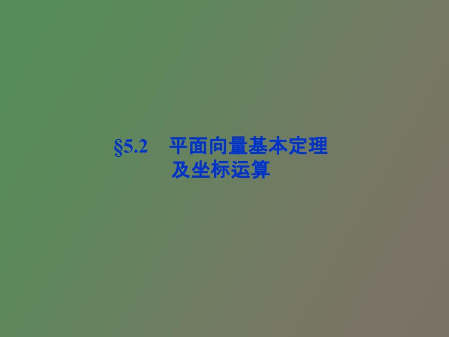 平面向量基本定理及坐标运算_第1页