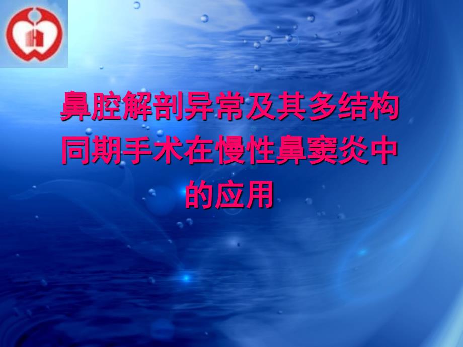 医学鼻腔多结构同期手术在慢性鼻窦炎中的应用课件_第1页