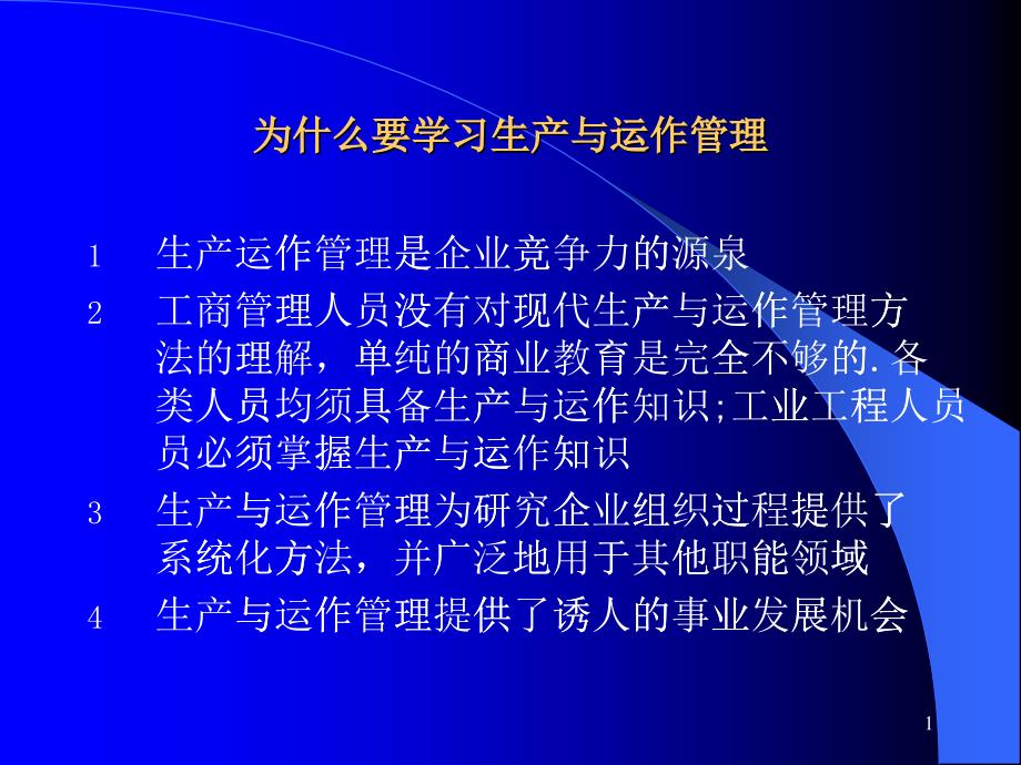 生产运作管理培训教材(ppt 466页)_第1页