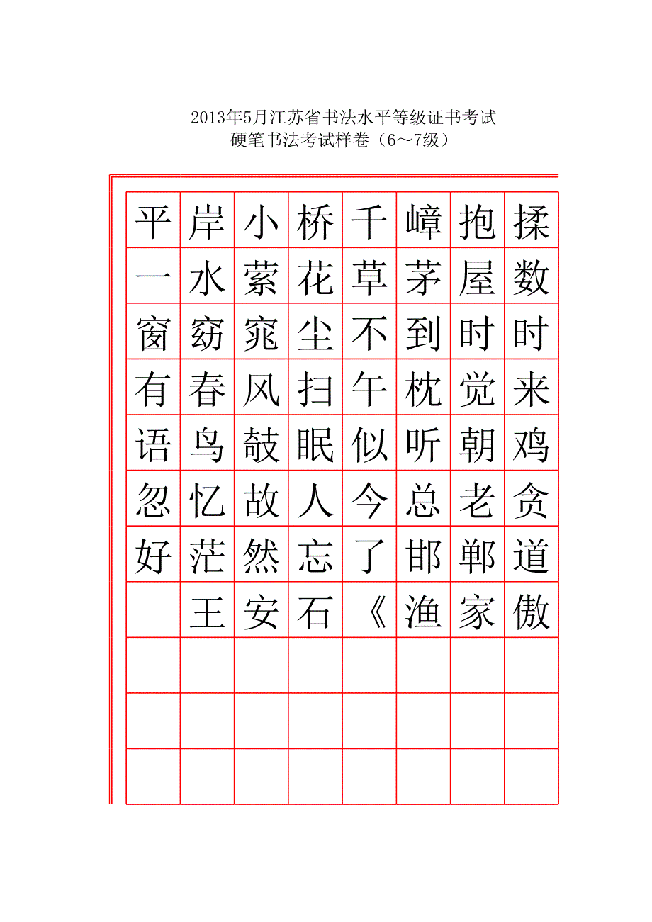 2013年王安石漁家傲6級考試樣卷第一件楷書_第1頁