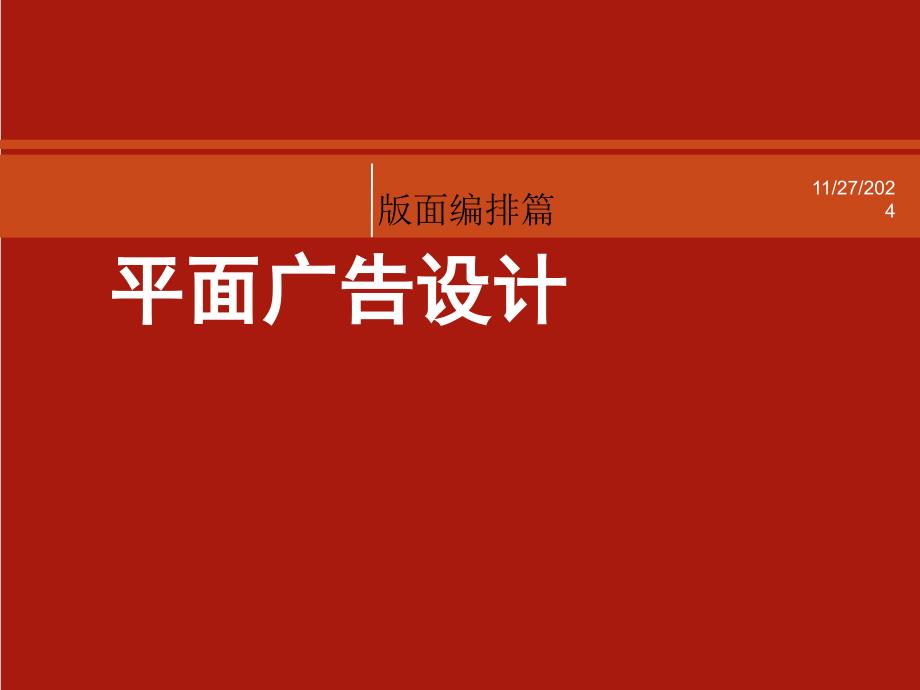 平面广告设计版式编排类型篇_第1页