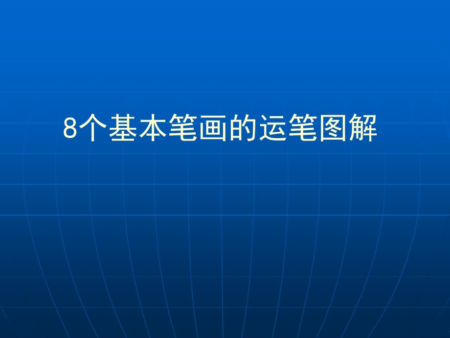 硬筆書法系列《硬筆書法》(8個基本筆畫圖解)_第1頁