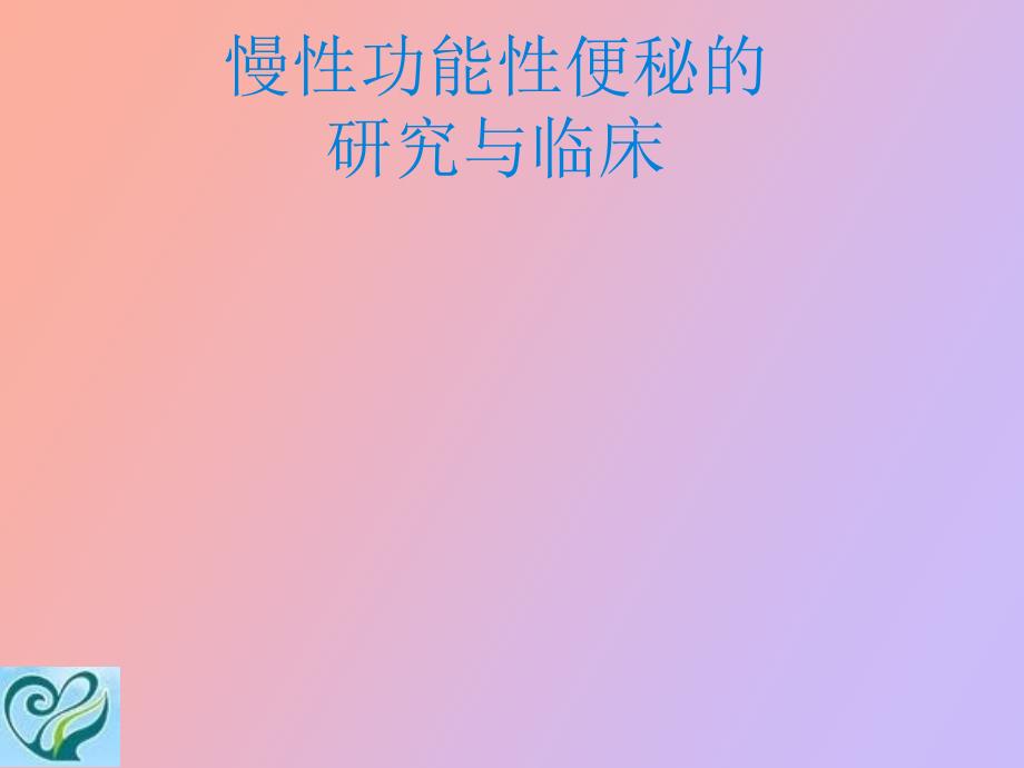 慢性功能性便秘的研究与及临床_第1页