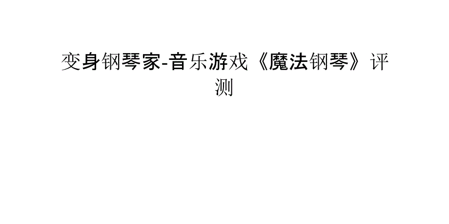 變身鋼琴家-音樂游戲《魔法鋼琴》評(píng)測(cè)_第1頁