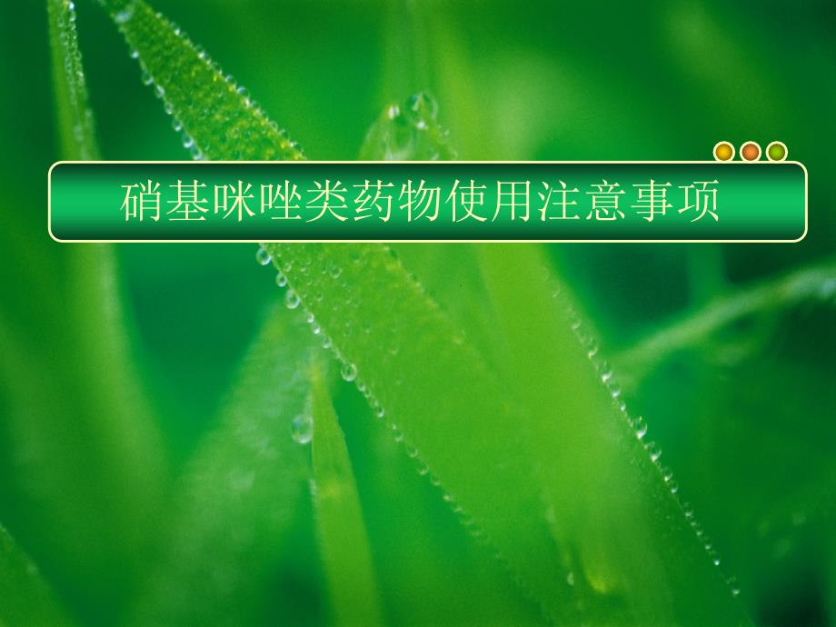 硝基咪唑类药物使用注意事项_第1页