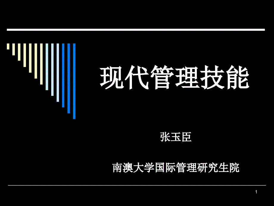 现代管理技能-时间管理与压力减排_第1页