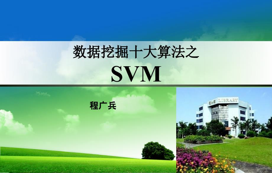 大数据十大经典算法SVM讲解PPT_第1页