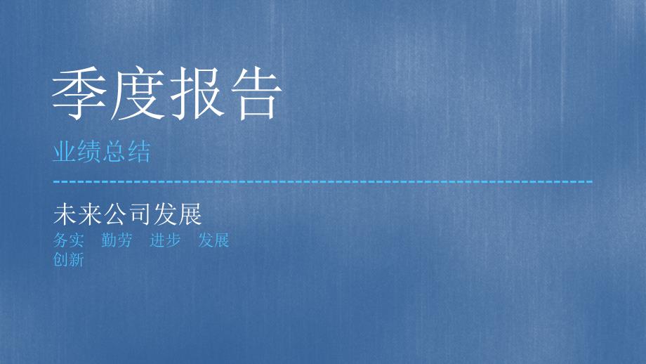 季度、年度工作总结报告必备_第1页