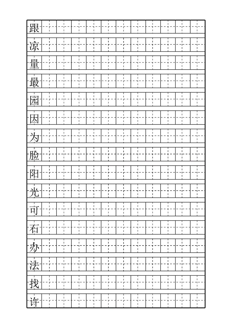 小學(xué)一年級(jí)下冊(cè)田字格生字字帖7_第1頁