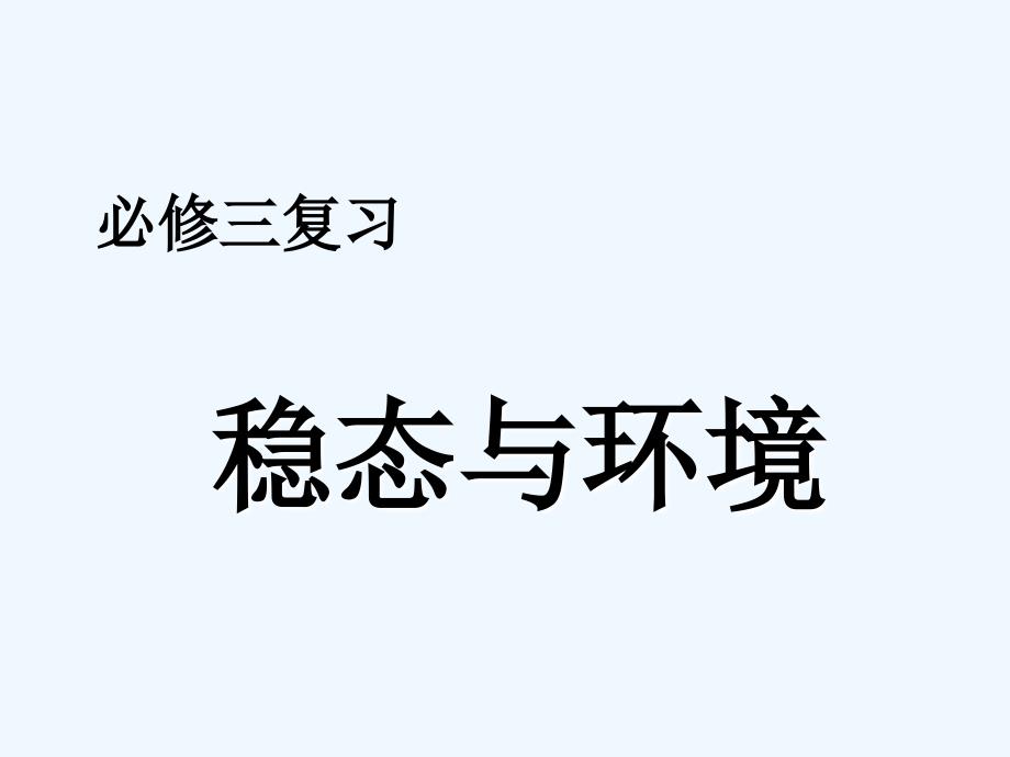 生物必修3全册《稳态与环境》复习课件_第1页