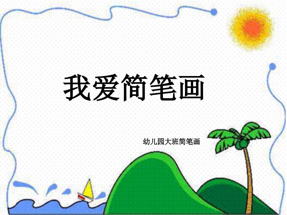 幼儿园大班课件简笔画(美术)_第1页