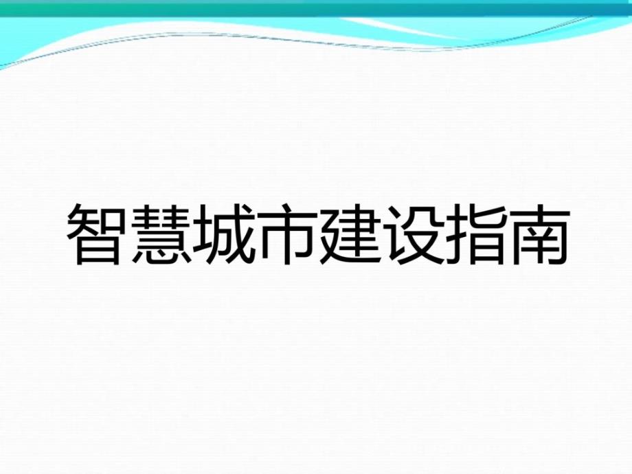 智慧城市建设分析--小敏_城乡园林规划_工程科技_第1页