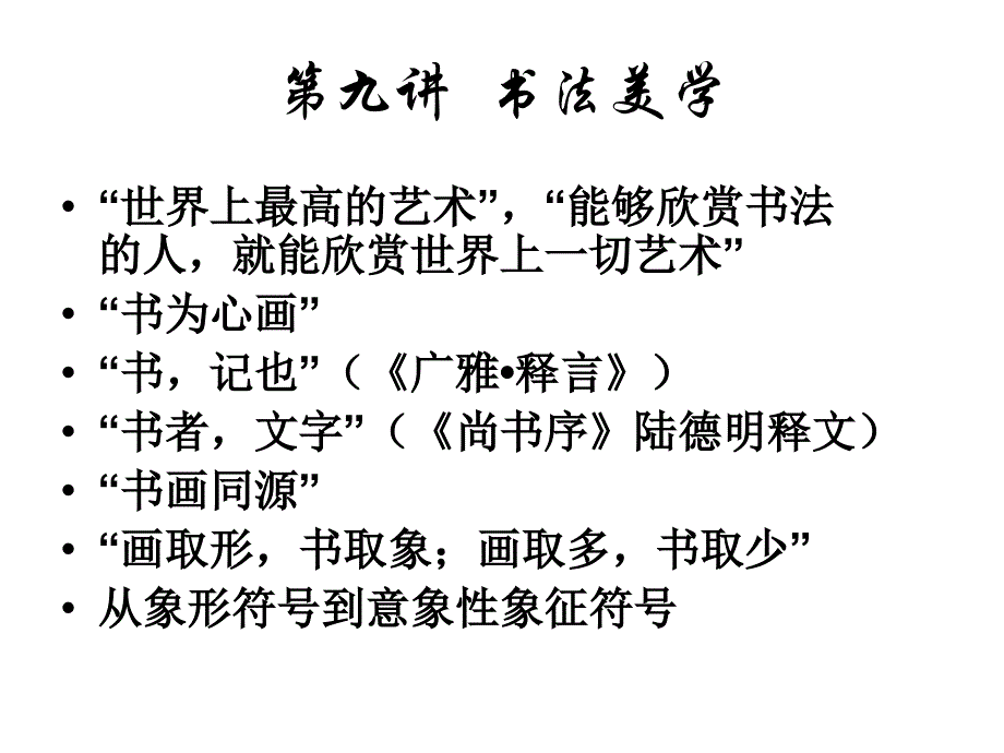 第九講 書法美學_第1頁